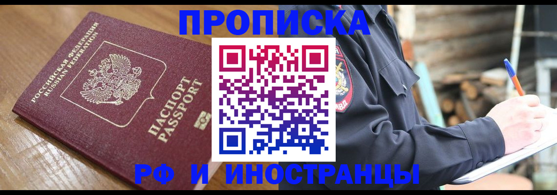 купить прописку в Щёлково